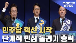 '새 지도부, 조직 재정비' 혁신 나선 민주당ㅣMBC충북NEWS