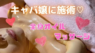 【施術動画】キャバ嬢さえちゃんに全身オイルマッサージ♡疲れた後に癒しの時間！｜名古屋｜栄｜錦｜マッサージ｜出張可能