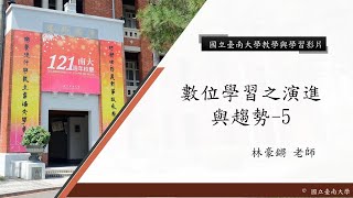 國立臺南大學核心概念影片【單元一｜數位學習之演進與趨勢 5】