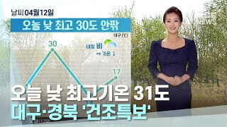 대구·경북 오늘의 날씨(22.04.12) | 대구MBC뉴스