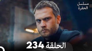 مسلسل الحفرة - الحلقة  234 - مدبلج بالعربية - Çukur