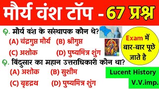 मौर्य वंश से संबंधित महत्वपूर्ण प्रश्न | mourya empire | Lucent Ancient History | History gk