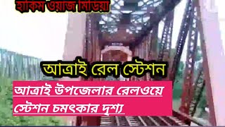 আত্রাই উপজেলার রেলওয়ে স্টেশনের সুন্দর দৃশ্য ভাইরাল