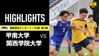 【ハイライト動画】甲南大学体育会サッカー部　2021年度関西学生サッカーリーグ１部 前期第10節 vs 関西学院大学