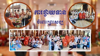 អនុមោទនាការថ្វាយទានចំពោះព្រះសង្ឃ / ដោយព្រះមង្គលធម្មកិច្ច ភួង សុវណ្ណ