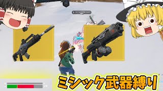 ミシック武器縛りしてみた！！【フォートナイト/ゆっくり実況】