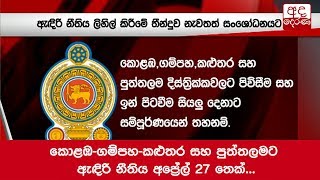 කොළඹ-ගම්පහ-කළුතර සහ පුත්තලමට ඇඳිරි නීතිය අප්‍රේල් 27 තෙක්...