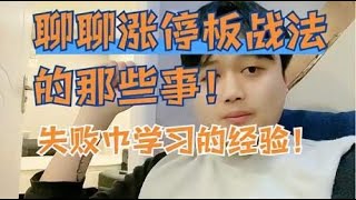 为什么打板不能贪心？聊聊涨停板战法的那些事！失败中总结的经验