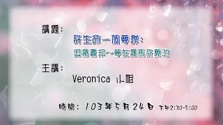 20140524 大東講堂－Veronica「許生命一個夢想：因為蕭邦～夢在羅馬許願池」