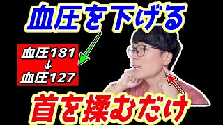 【首を揉むだけで血圧181⇨127✨】ガチガチの首を柔らかくして血圧がみるみる下がるエクササイズ！ストレートネックも解消して首コリ、肩こり、頭痛まで解消！顔のたるみまで解消する✨