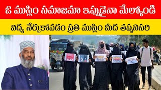 ముస్లింలు అన్ని రంగాలలో ముందుండాలంటే ఒక్కటే మార్గం చదువు , మనకు చదువు లేకనే ఇబ్బందులు