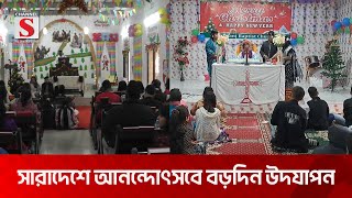 ধর্মীয় আচার ও প্রার্থনার মধ্য দিয়ে সারাদেশে বড়দিন উদযাপন | christmas | Channel S News