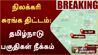 #BREAKING: நிலக்கரி சுரங்க திட்டம்: தமிழ்நாடு பகுதிகள் நீக்கம் | PTT