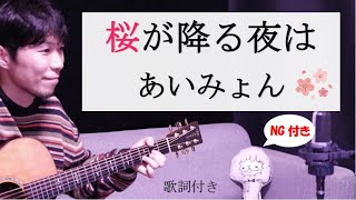 【男性カバー】桜が降る夜は/あいみょん 歌詞付き『恋とオオカミには騙されない』主題歌