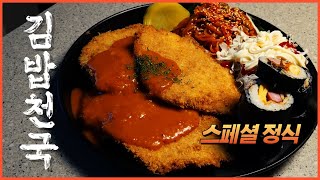 김밥천국 스페셜 정식(돈까스,쫄면,김밥) l 추억을 먹다