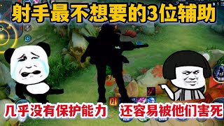 射手最不想要的3位辅助！几乎没有保护能力，还很容易被他们害死