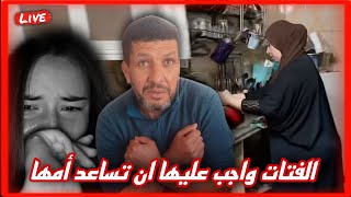 مصطفى يتحدث عن الفتات واجب عليها ان تساعد أمها في الأعمال المنزلية والتزامات الحياة اليومية.