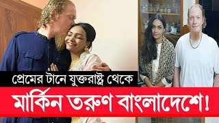 প্রেমের টানে আমেরিকান যুবক গাজীপুরে; আমেরিকা থেকে গাজীপুরে মার্কিন তরুণী | Gazipur