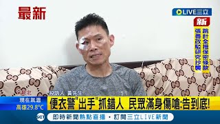 #三立最新 不是我啦！ 三重警把路人誤認為\