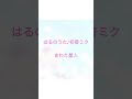 はるのうた 初音ミク まわた星人 ボカコレ ボカロ 春曲 新人ボカロp