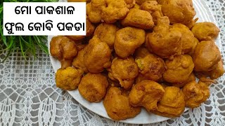 ଶୀତ ଦିନିଆ ଫୁଲ କୋଵି ର ପକୁଡ଼ି // Cauliflower Pokoda //