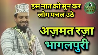 Azmat Raza Bhagalpuri। इस नात को सुन कर लोग मचल उठे। @azharisite #video #song #naat #viral