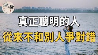 佛禪：聰明的人，懂得克制自己的反駁欲，不和別人爭對錯