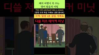 해외여행시 필수 영어표현 104(This will only[just] take a minute: 금방 도착 하실 거예요/ 금방 끝나요) #youtubeshorts