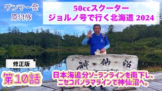 修正版【原付ジョルノ号で行く北海道2024】第10話「日本海追分ソーランラインを南下し、ニセコパノラマラインで神仙沼へ。」