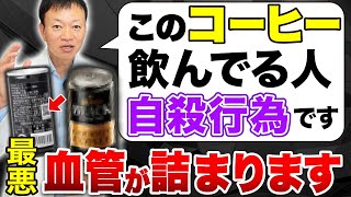 知らずに飲んでいると危険！命にも関わる最悪なコーヒーの見分け方を教えます！【コーヒーは健康に良いのか？】