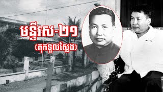 Part9 | គុកទួលស្លែង (មន្ទីរស-២១) | Toul Sleng Prison in Pol Pot