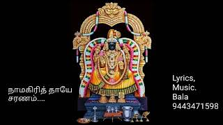 நாமக்கல் ஸ்ரீ நாமகிரித் தாயார் பாடல் # 1