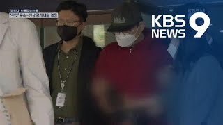 ‘갓갓’ 오늘 구속…신상공개 내일 결정 / KBS뉴스(News)