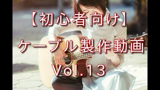 【初心者向け】ギターシールドケーブル製作動画 Vol.13 ギタークラフトマン＆ギターリペアマンの話 Vol.315