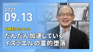 [リビングライフ]だんだん加速していくイスラエルの霊的堕落(士師記18:14-31)｜三好明久牧師