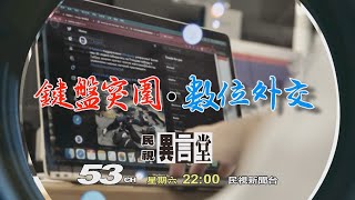 【民視異言堂 預告】鍵盤突圍‧數位外交  2022.05.07