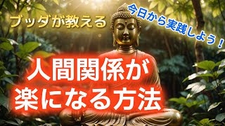 人間関係の悩みがスッと消える！ブッダが教える心を軽くする方法