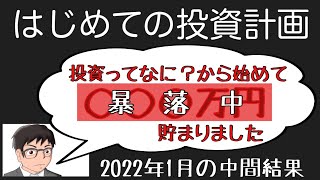 【資産運用】「はじめての投資計画」〜2022年1月の中間結果〜　大暴落中…止まらないですね