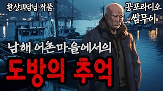 【공포라디오 쌈무이】 남해 어촌마을 이야기, 도방의 추억ㅣ무서운이야기ㅣ괴담ㅣ공포소설ㅣ시청자 제보ㅣ공포썰ㅣ소름ㅣ공포실화ㅣ공포툰