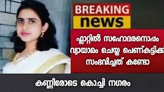 പാഞ്ഞെത്തിയ പോലീസ് കണ്ട കാഴ്ച - കണ്ണീരോടെ കുടുംബം - ഞെട്ടലോടെ കൊച്ചി നഗരം - Kochi