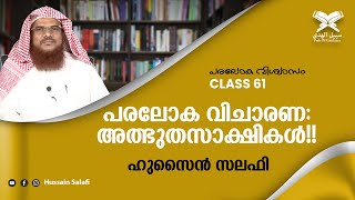 പരലോക വിചാരണ: അത്ഭുത സാക്ഷികൾ!! | പരലോക വിശ്വാസം -61 | Hussain Salafi