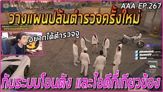 อาเฉินวางแผนปล้นตำรวจครั้งใหม่ กับระบบโอน และแพะรับบาปซวยแน่นอน  Funny Moment GTA V | AAA EP.267