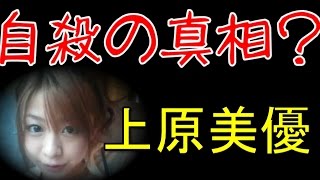 【芸能界の闇】上原美優　自殺の真相？【ある人物の証言】