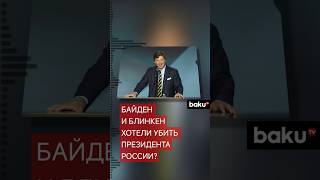 Такер Карлсон утверждает, что администрация Байдена пыталась убить Путина