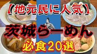 【地元民に人気】茨城ラーメン必食20選！2024