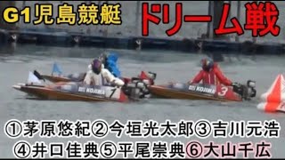 【G1児島競艇ドリーム】①茅原②今垣③吉川元④井口⑤平尾⑥大山