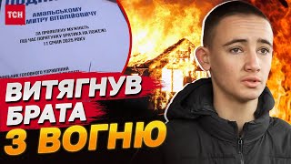 ГОРІЛИ НАВІТЬ СТІНИ! 15-річний юнак КИНУВСЯ У ВОГОНЬ, щоб врятувати БРАТА