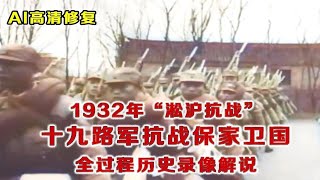 1932年多方记者视角还原“淞沪抗战”真实过程 十九路军与日军巷战镜头