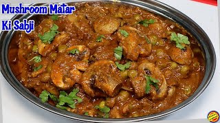 होटल जैसी मटर मशरूम की सब्जी-Mushroom ki Sabzi-Mushroom Matar Masala-Mushroom Matar ki Sabji Recipe