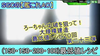 SGCの【艦これAC】大建造２０連ガチャ動画　第二十三弾　ろーちゃん中破を狙って！(150・150・200・100)最低値レシピを２０連回しました！